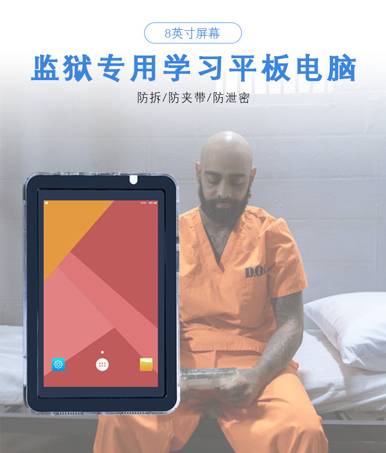 8英寸 监狱 劳改所培训教育学习专用 防夹带防误伤防泄密平板电脑 专业定制 工厂 ODM OEM