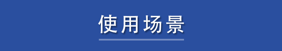 详情页 标题  使用场景 .jpg