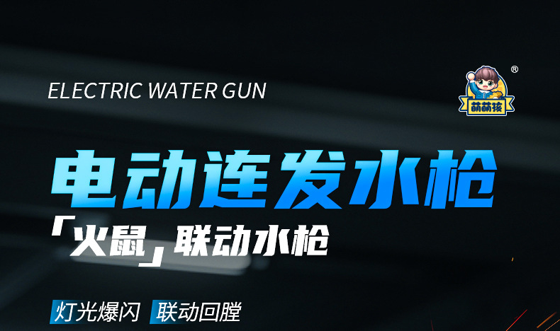 火鼠-水枪_01.jpg