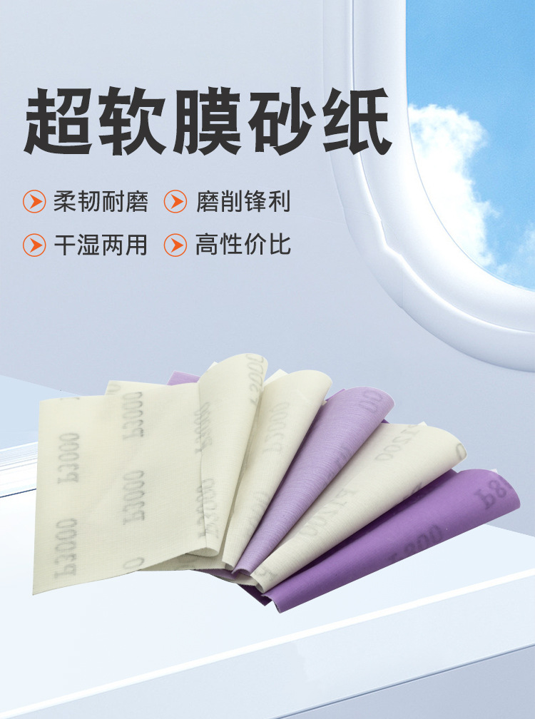 TPU超软膜砂纸