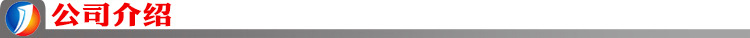 公司介绍.jpg