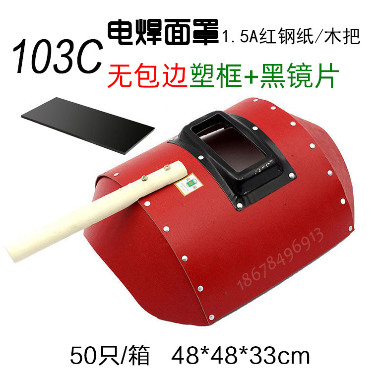 红钢纸电焊面罩103.jpg