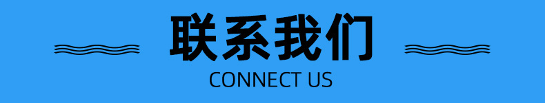 森帝威-联系我们