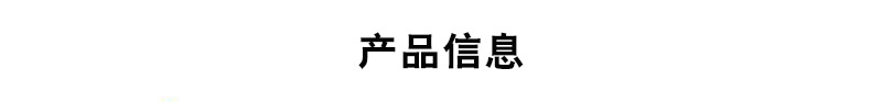 产品信息