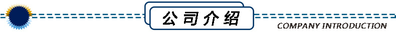 公司介绍.jpg