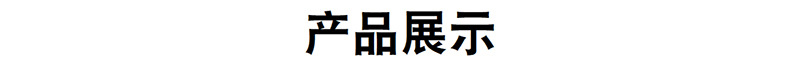 产品展示.jpg