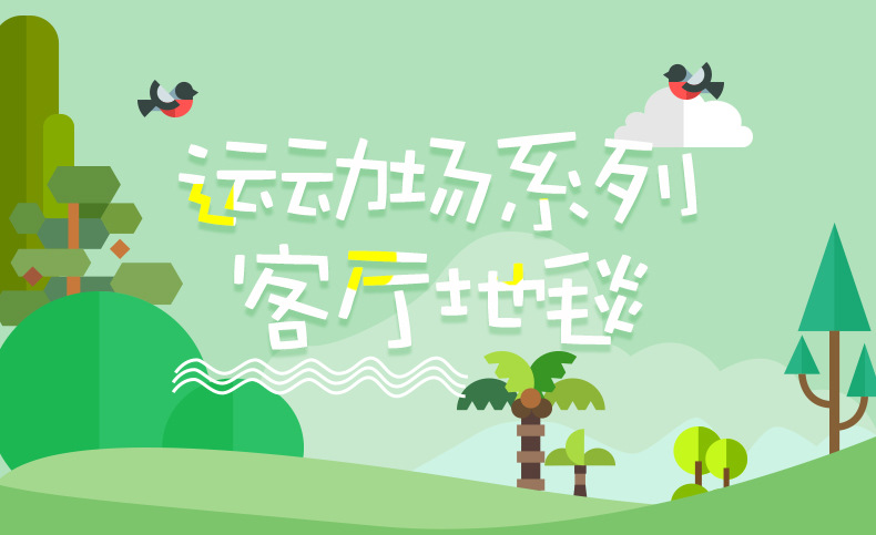 地垫地毯,客厅地毯,足球场地毯,卡通地毯,跨境地毯,卧室地毯