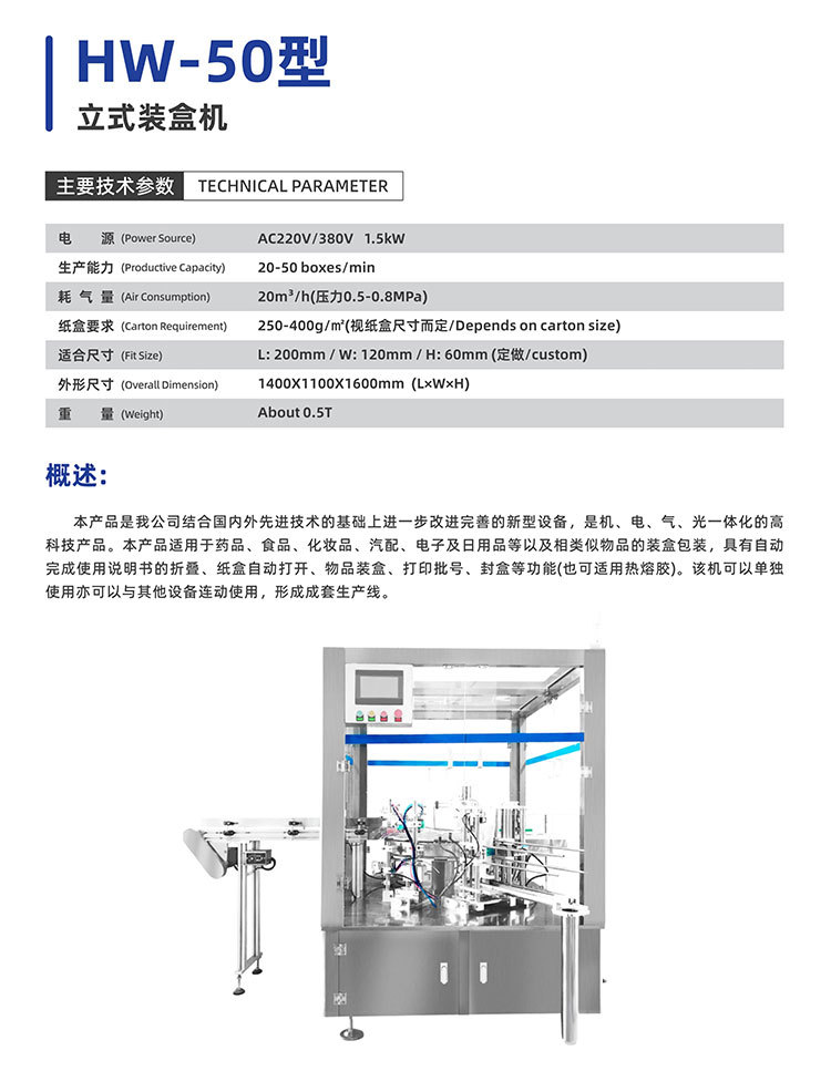 HW-50型-立式装盒机