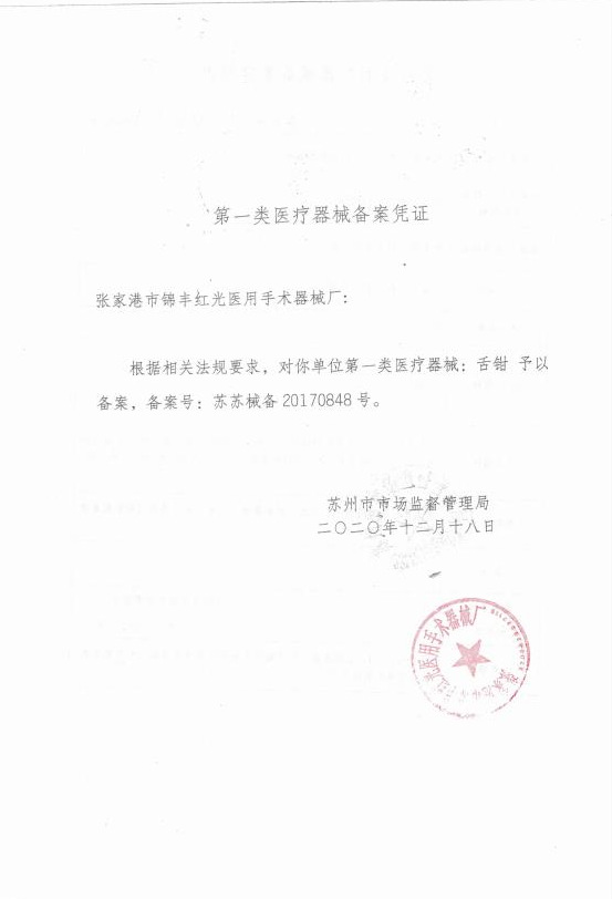 孙芳舌钳备案001