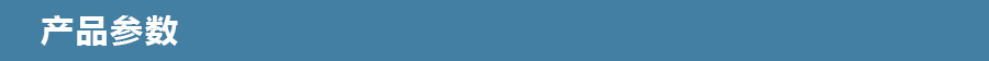产品参数3