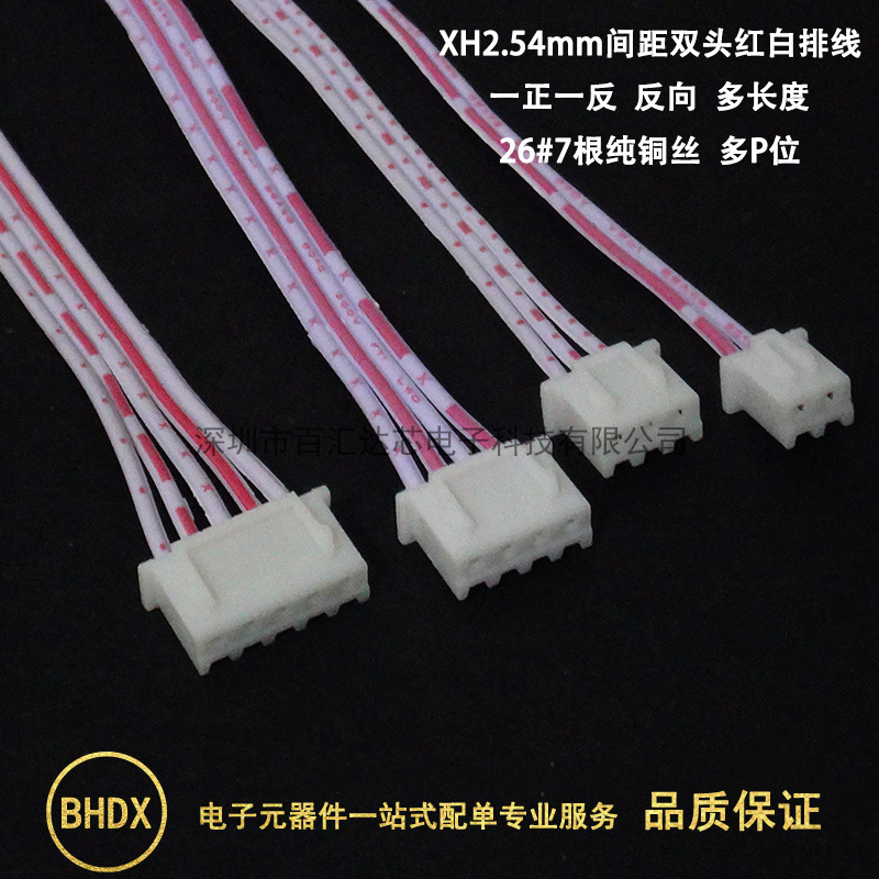 XH2.54红白排线正反3
