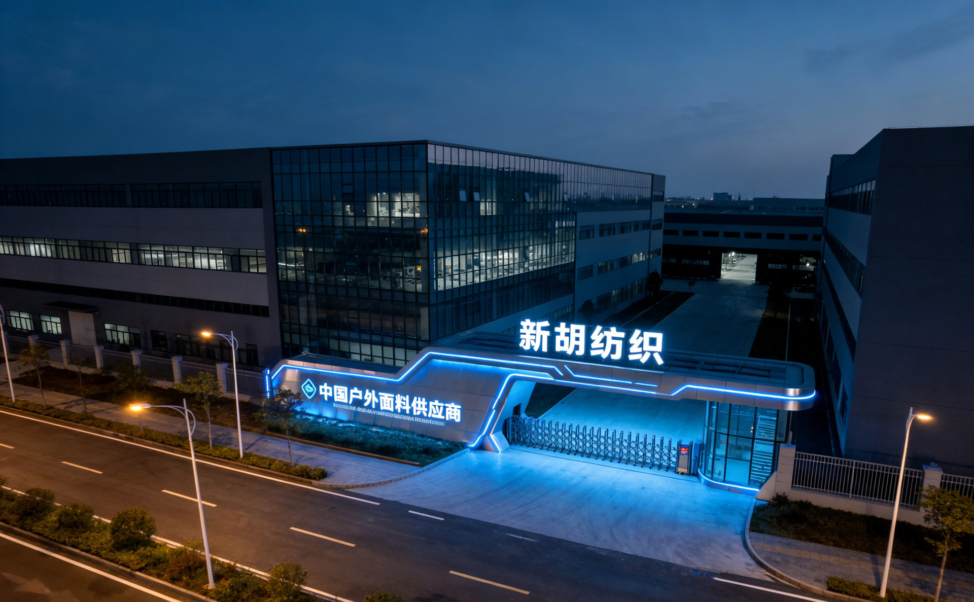 生成新胡纺织企业大门及宣传语 (9)-11