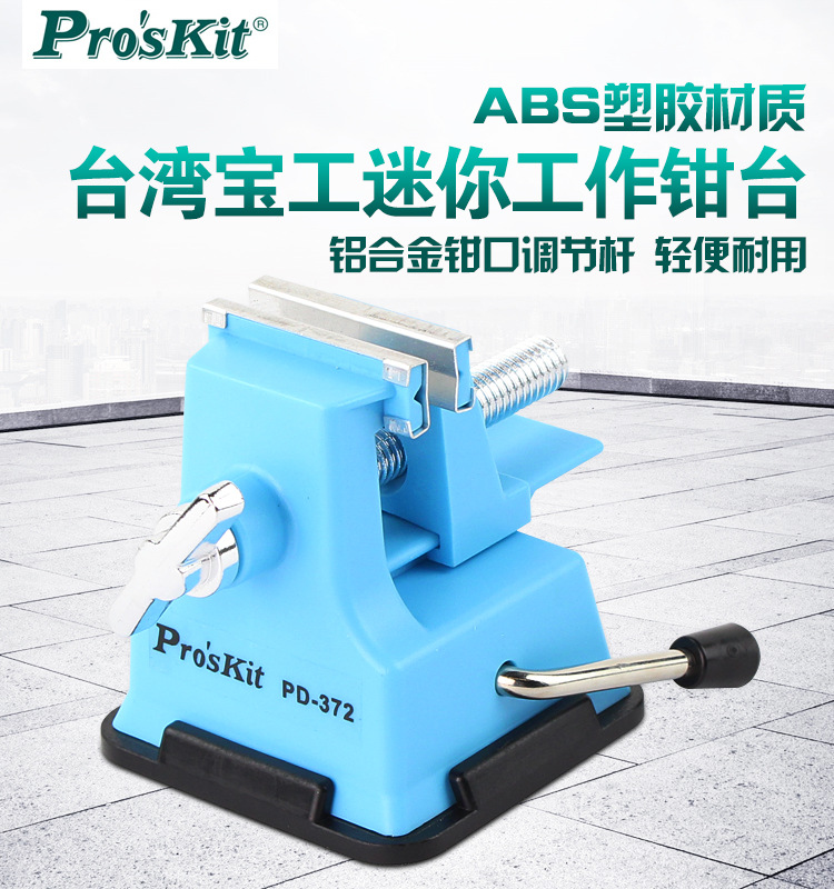 宝工迷你工作钳台_01.jpg