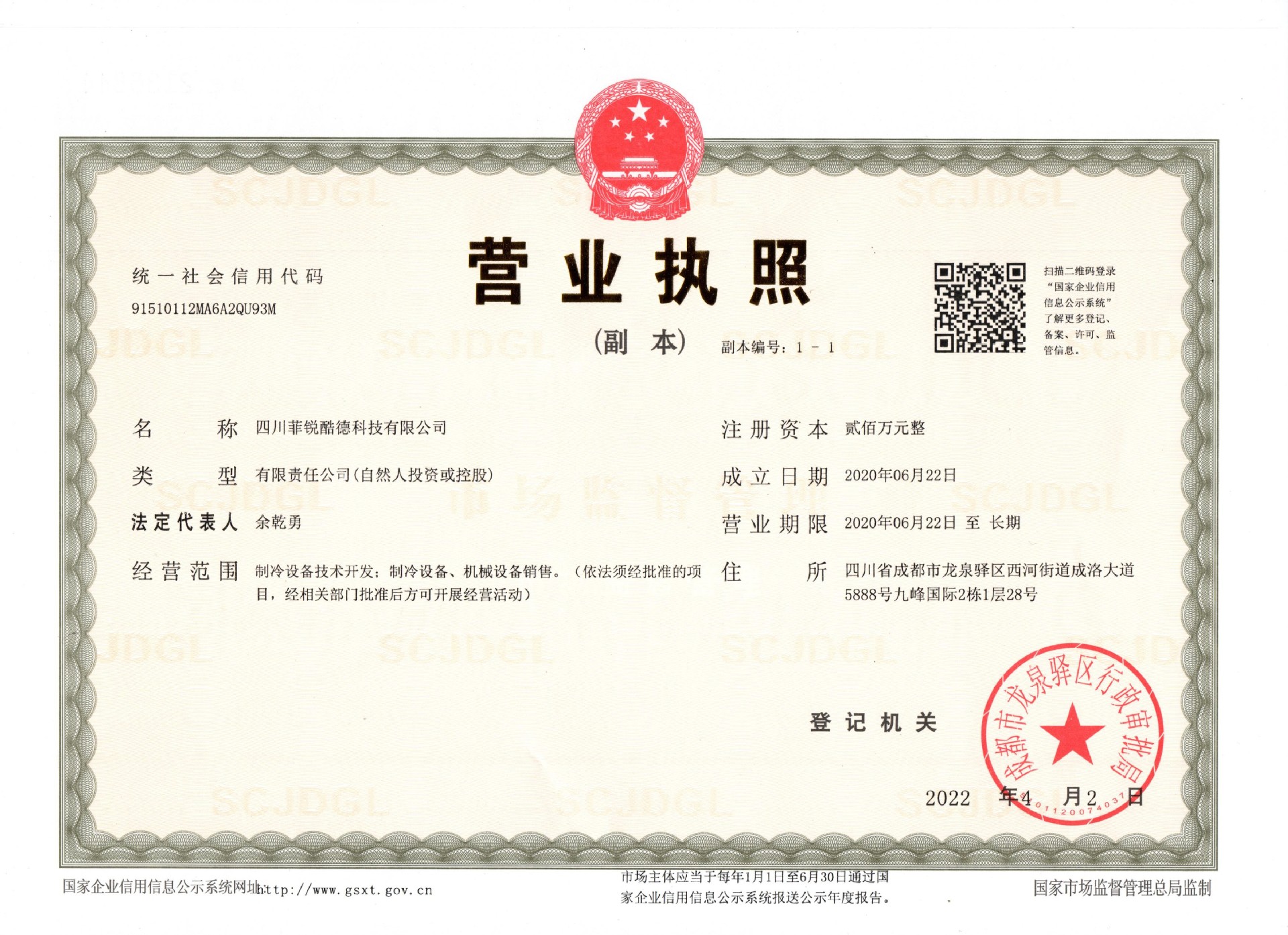 菲锐营业执照 最新版-2022.5.9