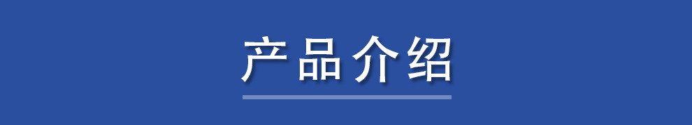 详情页 标题  产品介绍 .jpg