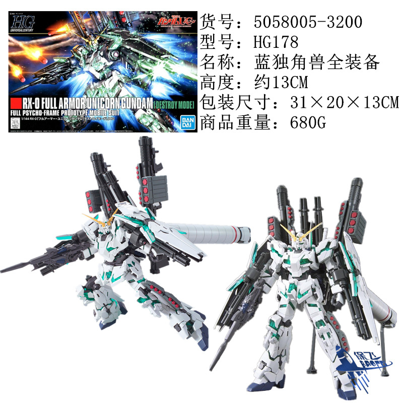 HG178独角兽全装备