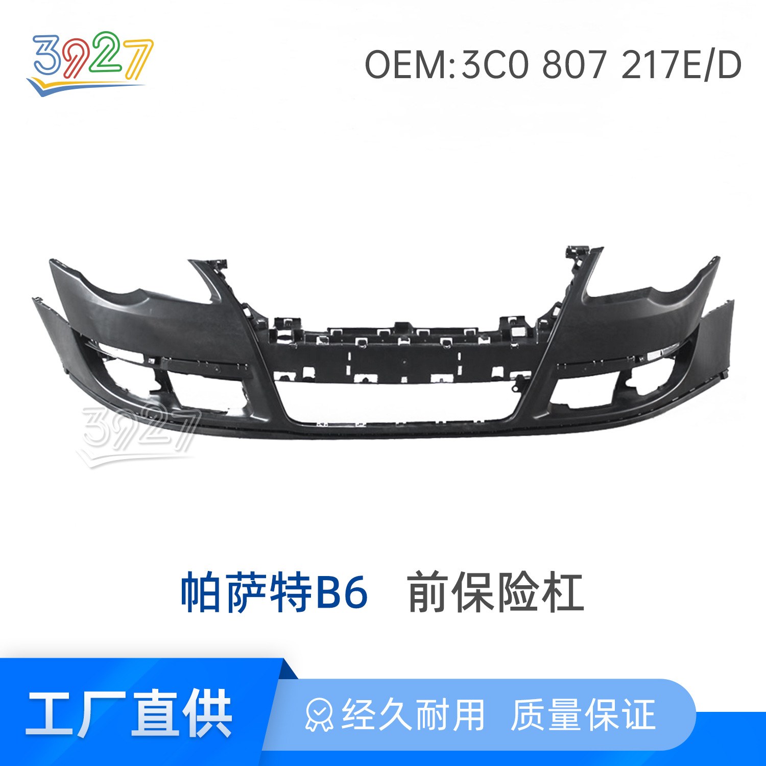 帕萨特B6前保险杠
