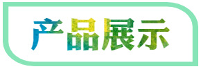 产品展示.jpg
