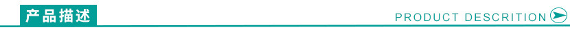 产品描述