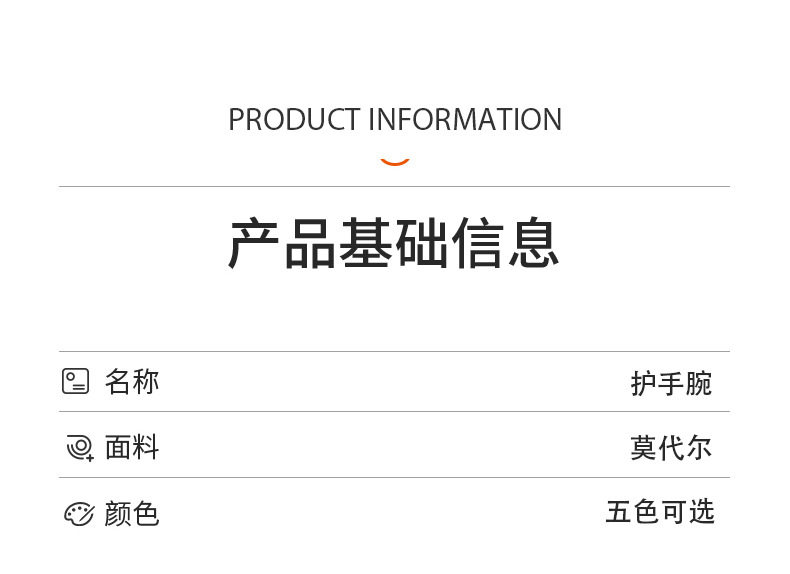 夏季-莫代尔护手腕_05.jpg