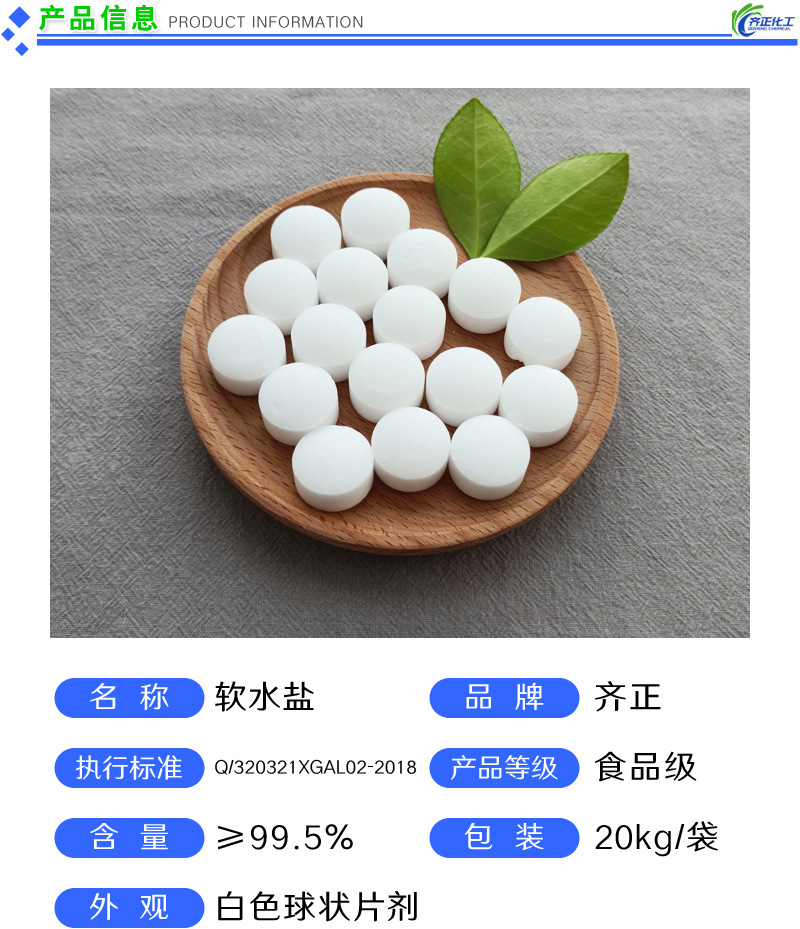 4 软水盐产品信息.jpg
