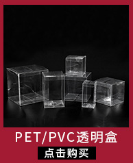 PET-PVC透明盒