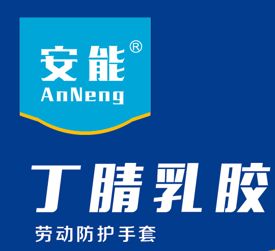 安能.png