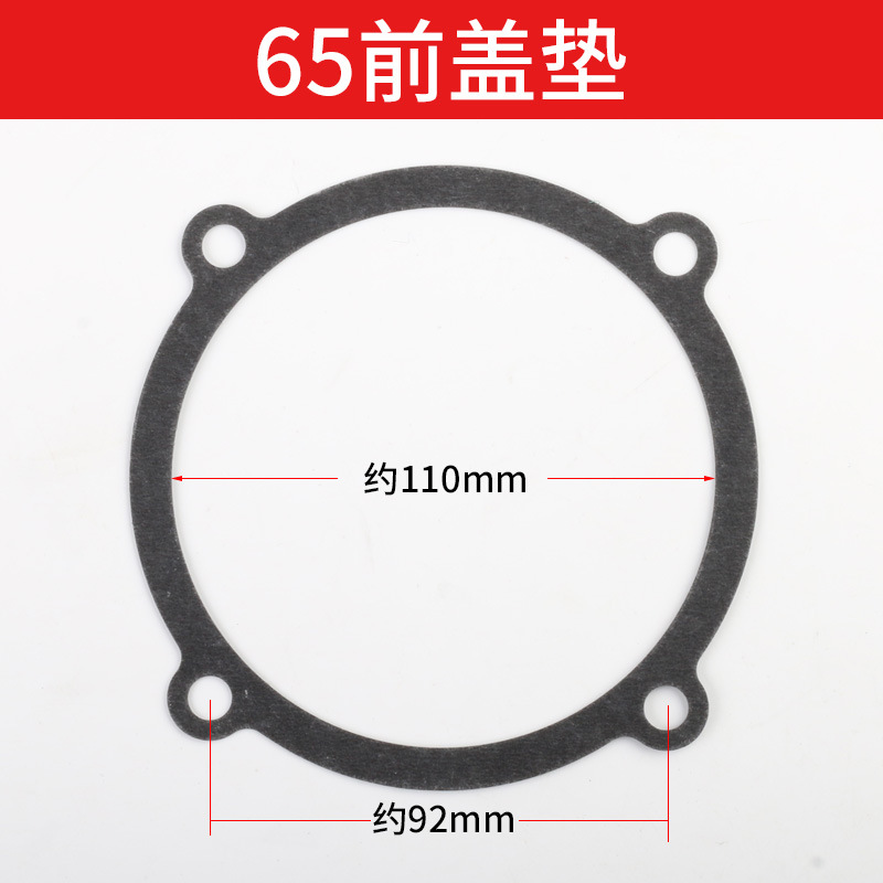 65前盖垫