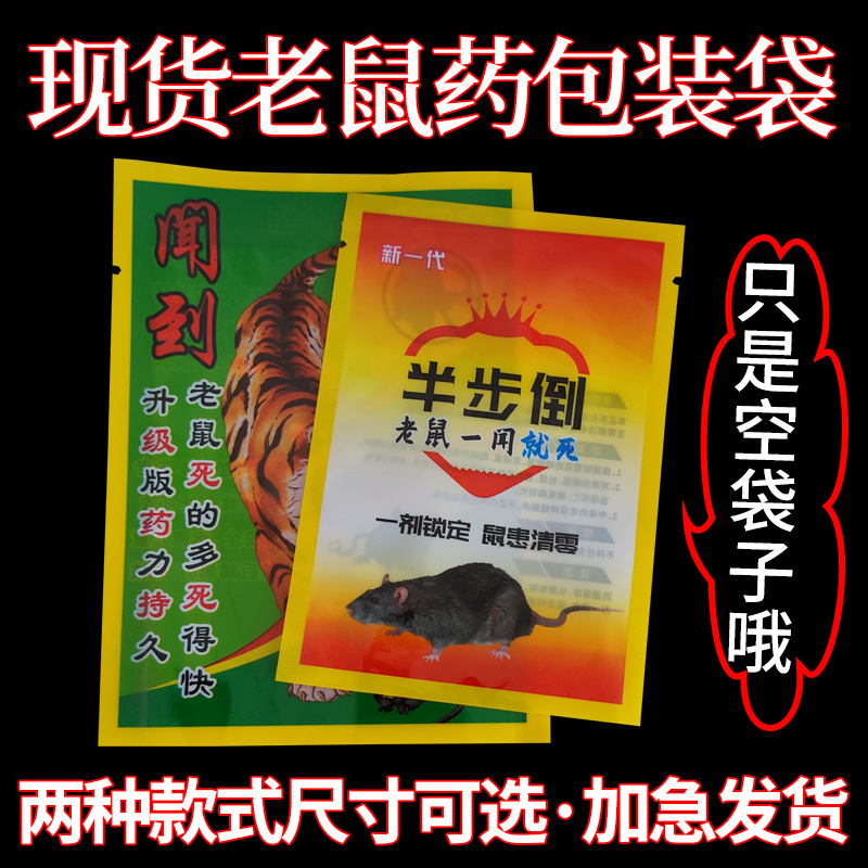 闻到死老鼠药袋子