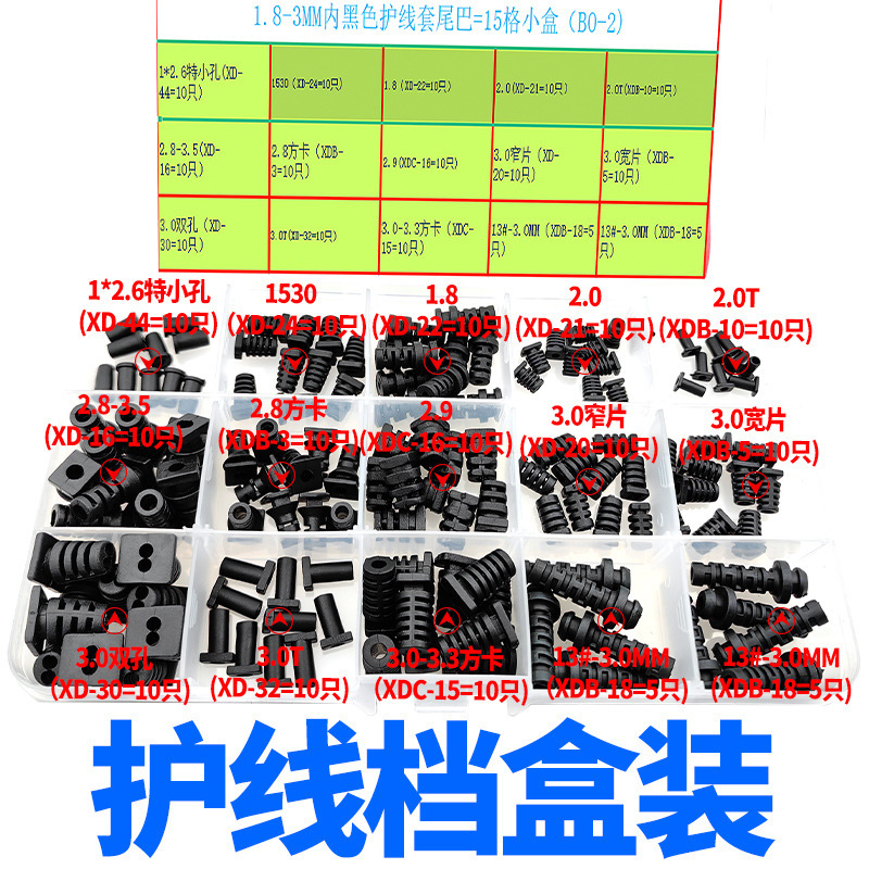 1.8-3MM内黑色护线套尾巴=15格小盒.jpg
