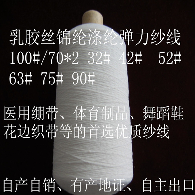 氨纶双包橡筋线