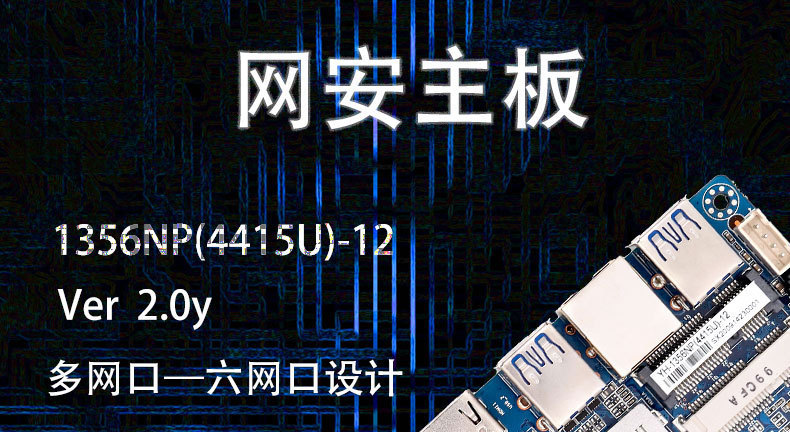 网安主板