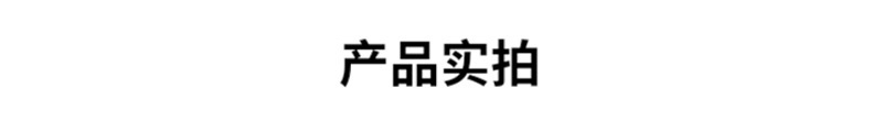 产品实拍.jpg