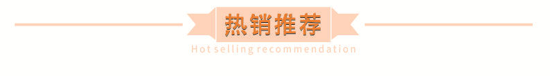 热销推荐
