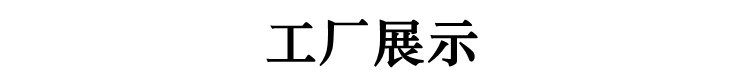 工厂展示.jpg