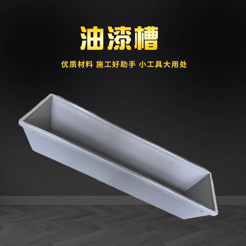 油漆槽 (1)