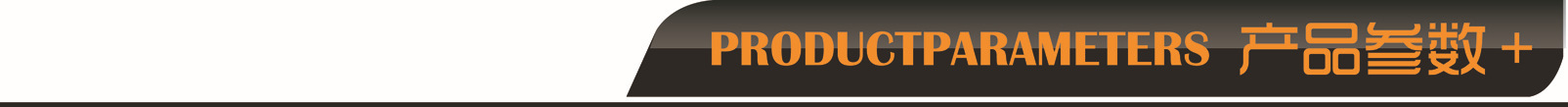 产品参数