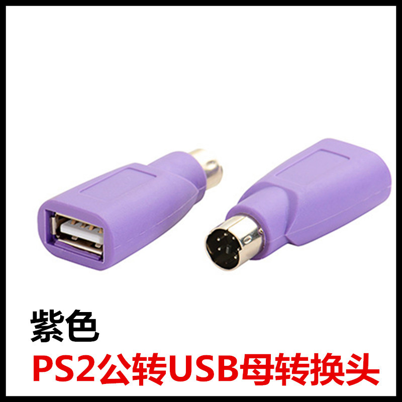 USB母转PS公紫色_副本