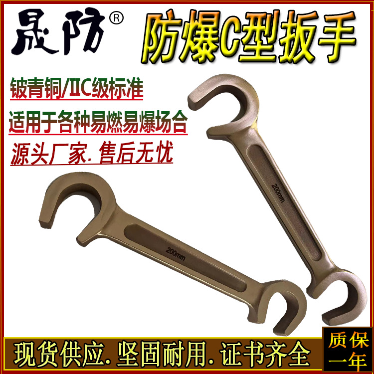 防爆C型扳手