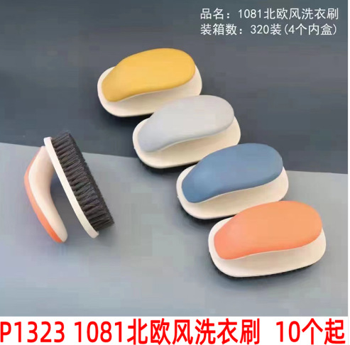 P1323 1081北欧风洗衣刷
