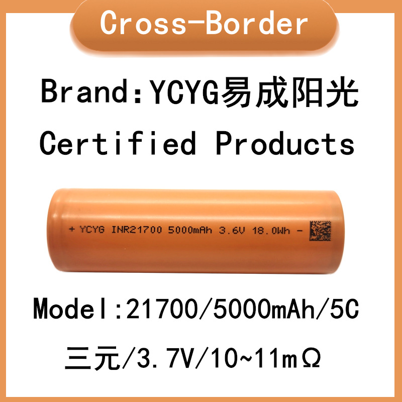 YCYG易成阳光,21700,5000mAh,5C,三元,3