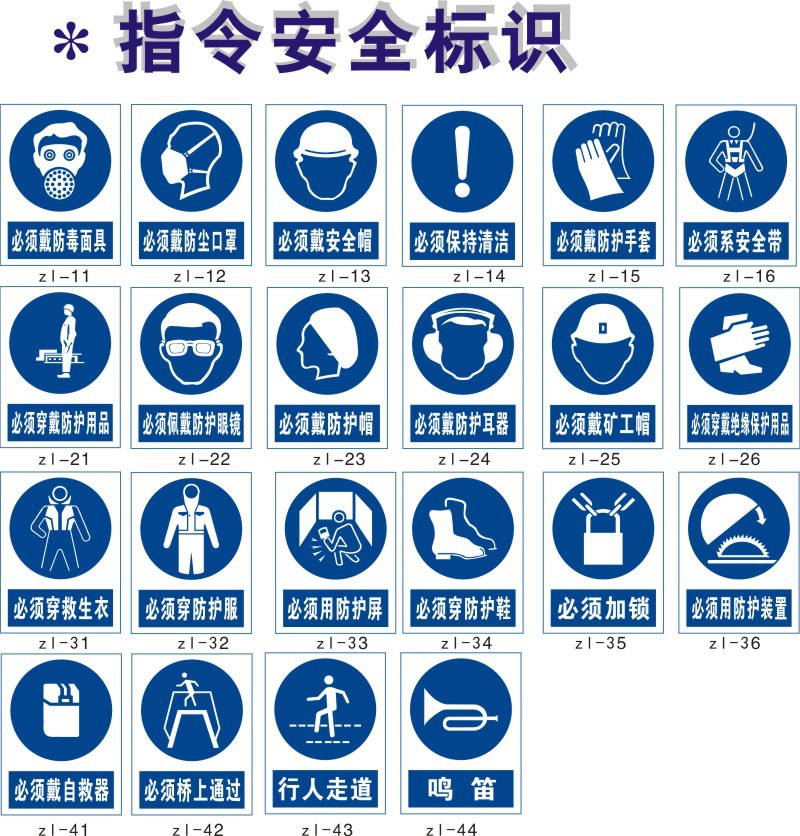 zl指令安全标识.jpg