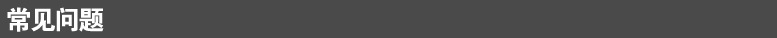 常见问题.jpg