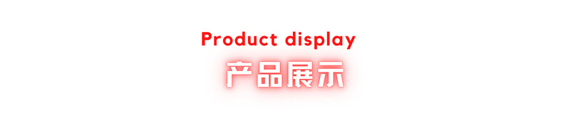 产品展示.png