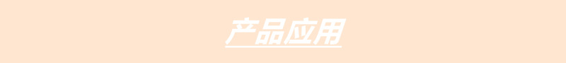产品应用