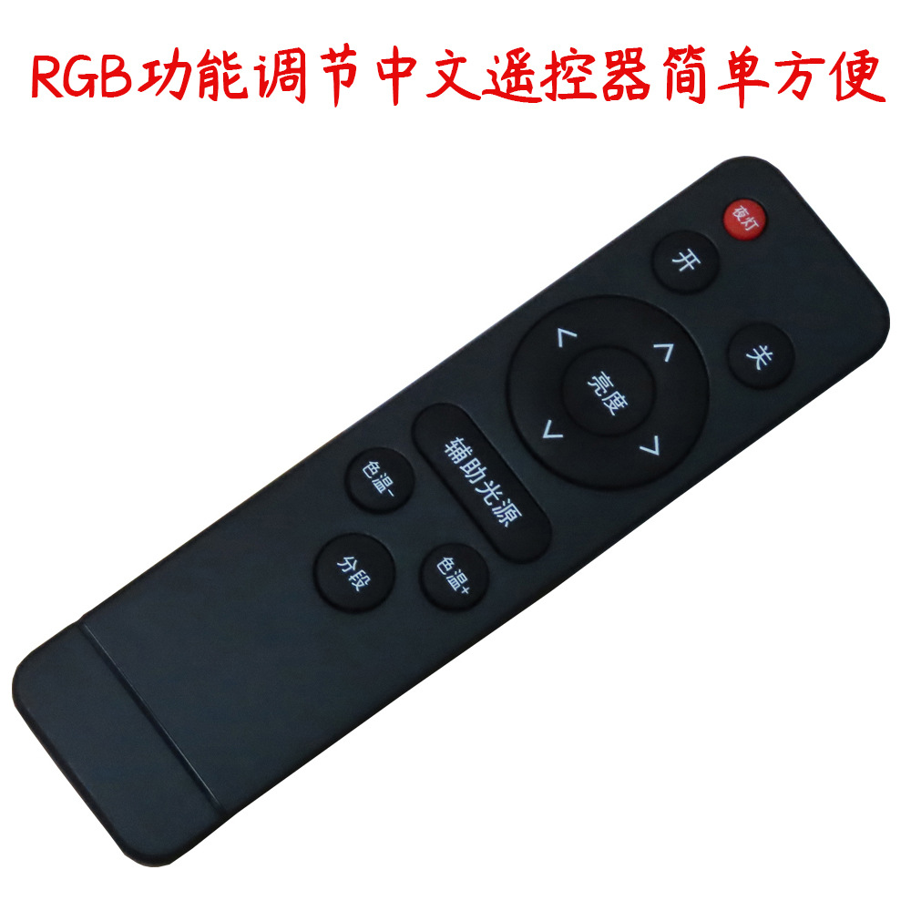 RGB功能调节遥控器.jpg