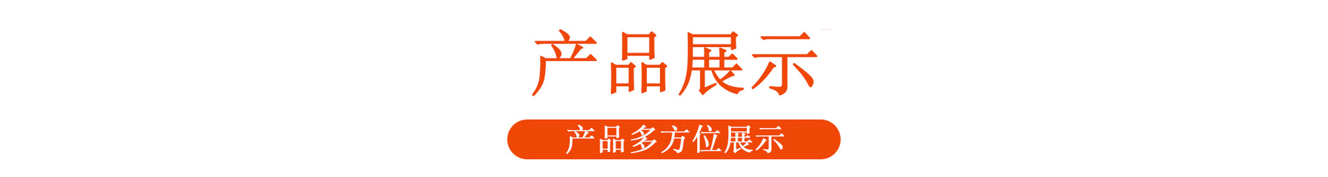 产品展示