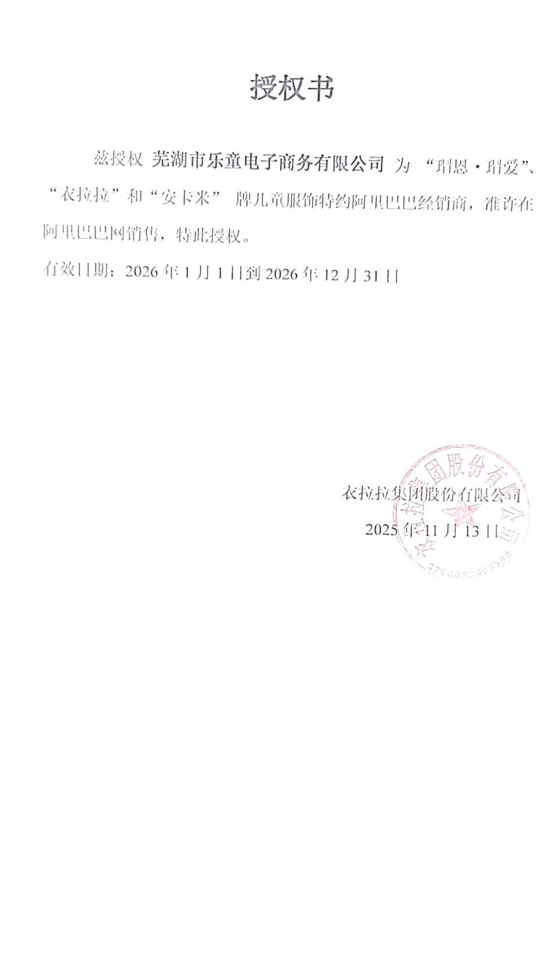 乐童阿里授权书2026-12-30