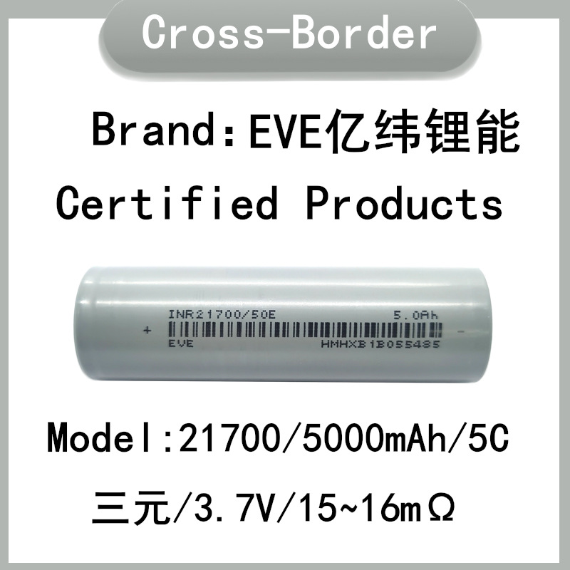 EVE亿纬锂能,21700,5000mAh,5C,三元,3.