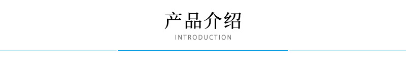 产品介绍.jpg